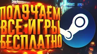 КАК ПОЛУЧАТЬ ИГРЫ В STEAM БЕСПЛАТНО?! - GameHag