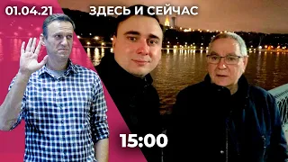 Голодовка Навального: реакция и последствия. Пытки в отделе полиции в Дагестане. Отец Жданова в СИЗО