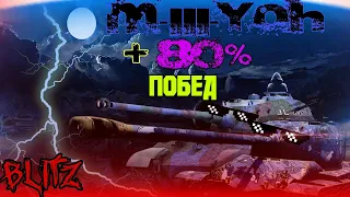 M-III-Y🔥Wot🔥Ночной🔥Стрим🔥80% Побед🔥Как сделать?🔥Кайфовый🔥Танк🔥Обзор🔥Угар🔥2022 🍷