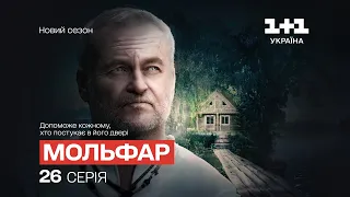 Проданий час. Мольфар. 2 сезон. 26 серія | СЕРІАЛ НА 1+1 УКРАЇНА | МІСТИКА