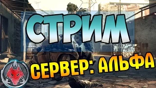 Warface | Стрим , игры с подписчиками | Сервер Альфа