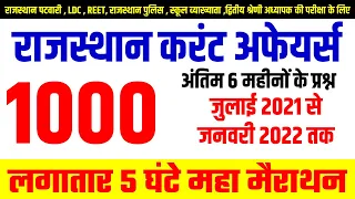 राजस्थान करंट अफेयर्स 2022 1000 6 महीनों के प्रश्न / Rajasthan Current Affairs 2022 1000 Last 6 mon