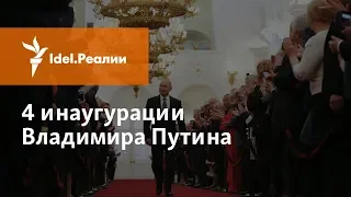 4 ИНАУГУРАЦИИ ПУТИНА