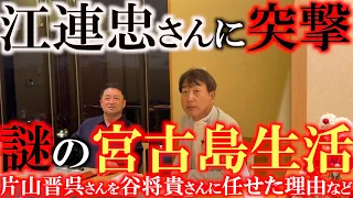 【豪華対談】江連忠さんがなぜ宮古島に！？　片山晋呉さんや上田桃子さん達を育て上げたカリスマコーチが当時の思い出を語る　なぜ晋呉さんを谷将貴さんに任せたのか？　ゴルフに最も大切なことは？　＃江連忠