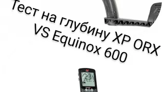 Тест на глубину XP ORX VS Equinox 600 , перевернули ниву !!! #9