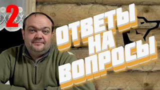 Отвечаю на ваши вопросы Ч.2