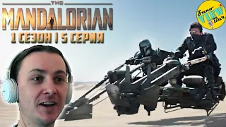 📺 МАНДАЛОРЕЦ 1 Сезон 5 Серия РЕАКЦИЯ ОБЗОР на Сериал / THE MANDALORIAN Season 1 Episode 5 REACTION