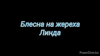 Блесна на жереха "Линда" фольгированная покрытая лаком.