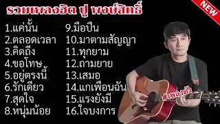 รวมเพลงฮิต ปู พงษ์สิทธิ์ แค่นั้นตลอดเวลาคิดถึงขอโทษอยู่ตรงนี้รักเดียว