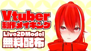 【無料配布】Live2Dモデル制作メイキング【Vtuber】