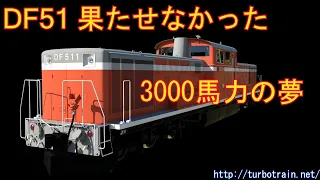 DF51 果たせなかった3000馬力の夢