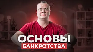 ВСЕ основы и нюансы БАНКРОТСТВА физических лиц!