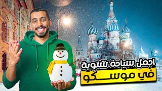 السياحة في موسكو وأهم الاماكن فيها 🇷🇺