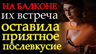 Встреча на балконе, изменившая все: реальная история. Истории из жизни. Новый рассказ.