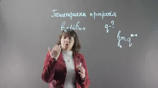 11 клас. ГЕОМЕТРИЧНА ПРОГРЕСІЯ. Повторення. Підготовка до ЗНО та ДПА | Математика