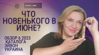 Обзор каталога Эйвон Украина 06 2023 / Новинки и лучшие предложения Avon