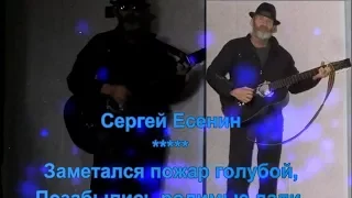 Есенин - Заметался пожар голубой