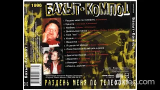 Бахыт-Компот - Раздень меня по телефону CD 1996