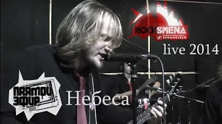 ROCK SMENA LIVE 2014: Прямой Эфир - Небеса