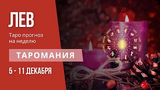 ЛЕВ. Таро прогноз на неделю 5-11 декабря.