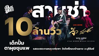 เด็กปั้ม-ตาผุยชุมแพ Live Cover จิ๋ว สกุณชัย