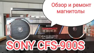 SONY CFS-900S от подписчика. Полный обзор магнитолы.