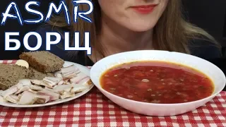 АСМР | БОРЩ С САЛОМ И ЧЕСНОКОМ ПО РУССКИ | ASMR | BORSCH WITH SALOM AND GARLIC IN RUSSIAN | MUKBANG