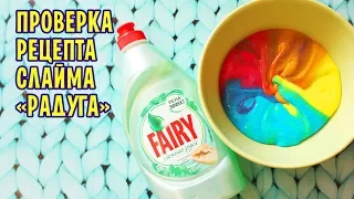 Слайм РАДУГА своими руками / Rainbow slime / Проверка рецепта Creative Yard