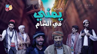 المسرحية الكوميدية 🎭 يمني في الشام 🎭 كاااااملة  || مسرح أ ل م