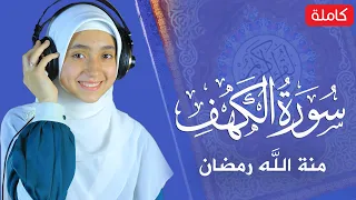 القارئة منة الله رمضان _سورة الكهف ( كاملة )  mennatallahramadan - surah al kahf