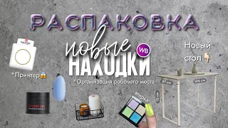 РАСПАКОВКА ВБ | НОВЫЙ СТОЛ | ГЕЛЬ KOI | ОРГАНАЙЗЕРЫ | СЕРВИС ДЛЯ КЛИЕНТОВ