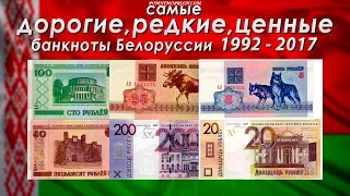 САМЫЕ ДОРОГИЕ, РЕДКИЕ И ЦЕННЫЕ БАНКНОТЫ БЕЛОРУССИИ 1992-2017