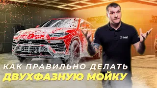 КАК ПРАВИЛЬНО ДЕЛАТЬ ДВУХФАЗНУЮ МОЙКУ АВТОМОБИЛЯКАК ПРАВИЛЬНО ДЕЛАТЬ ДВУХФАЗНУЮ МОЙКУ АВТОМОБИЛЯ?