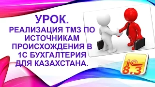 Реализация ТМЗ по источникам происхождения в 1С Бухгалтерия для Казахстана