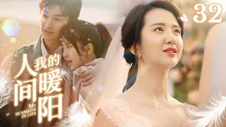 🌞《我的人间暖阳》第32集 颜晓晨亲妈差点踢流产 | My sunshine in life EP32 #杨旭文 #许龄月 🌻 Chinese drama