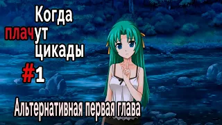 Когда плачут цикады. Эксклюзивные главы /Taraimawashi/ #1 Начало фестиваля