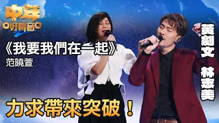 中年好聲音2｜黃劍文和林志美演繹《我要我們在一起》，力求帶來突破！｜音樂｜追夢｜TVB綜藝｜TVBUSA