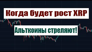 КОГДА XRP НАЧНЕТ РАСТИ! АЛЬТКОИНЫ СТРЕЛЯЮТ!