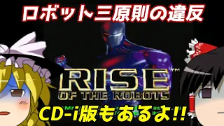 【ゆっくり実況】#44 レトロクソゲー調査隊【SFC, CD-i版 Rise of the Robots】