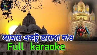 Amay ektu jayga dao song karaoke#karaoke#drums#music#আমায় একটু জায়গা দাও#কারাওকে#mannadey#maa##মা#