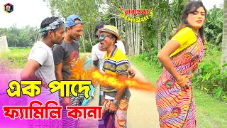 তাঁরছেরা ভাদাইমার অস্থির হাসির কৌতুক "এক পাদে ফ্যামিলি কানা" | Tarchera Vadaima | Bangla Koutuk 2022