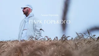 Леван Горозия - Парк Горького (.РАССВЕТ)