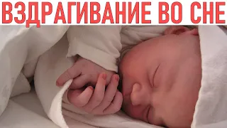 НОВОРОЖДЕННЫЙ ВЗДРАГИВАЕТ ВО СНЕ | Что делать если новорожденный ребенок начал вздрагивать во сне