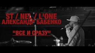 ST, NEL, L'ONE & АЛЕКСАНДР БАБЕНКО - ВСЁ И СРАЗУ