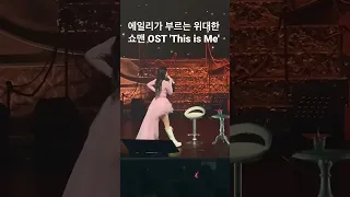 에일리가 부르는 The greatest showman ‘This is Me' [4탄]