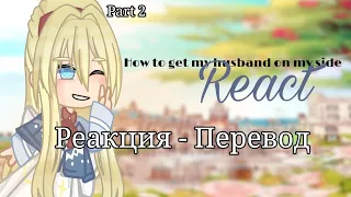 || Реакция - Перевод || How to get my husband on my side react to Ruby's family || Part 2/2 ||