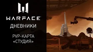 Видеодневники Warface: PvP-карта "Студия"