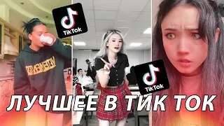 САМЫЕ ЛУЧШИЕ ВИДЕО В TIKTOK #1 // ТРЕНДЫ ТИКТОК 2021