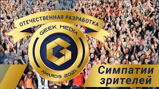 ЛУЧШИЕ НАСТОЛЬНЫЕ ИГРЫ от зрителей премии Geek Media Awards в номинации "Отечественная разработка"