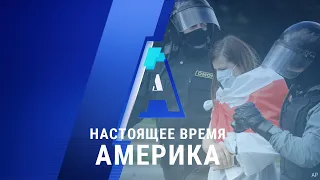 «Настоящее время. Америка» – 14 сентября 2020